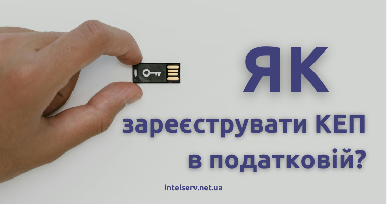 Як зареєструвати КЕП в податковій?